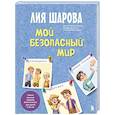 russische bücher: Лия Шарова - Мой безопасный мир. Самые важные правила безопасности для детей от 5 до 10 лет