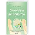 russische bücher: Жюль Пайпер - Самолет до перемен. Психологический роман про исцеление души, прощение и страхи