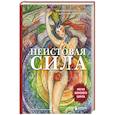russische bücher: Александра Поуп, Шани Хьюго Вурлитцер - Неистовая сила. Магия женского цикла