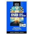 russische bücher: Лиман Артур - Крайон. Деньги — это энергия! Научитесь ею управлять
