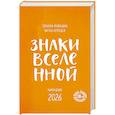 : Татьяна Мужицкая, Антон Нефедов - Знаки Вселенной. Настольный календарь на 2026 год