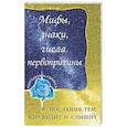Мифы, знаки, числа, первопричины. Послания тем, кто видит и слышит