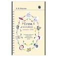 russische bücher: Кислов А.В. - О том, как все работает, "глазами" ТРИЗ. В помощь педагогам и родителям любознательных детей