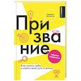 russische bücher: Бурлакова Л.А. - Призвание. Как понять себя и найти свой путь в жизни: гайд для подростков