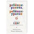 russische bücher: Михаил Лабковский, Леонид Чутко - Ребенок-ракета, ребенок-ураган. Руководство по СДВГ для любящих и уставших родителей