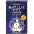 russische bücher: Синди Дэйл - Наследие рода. Трансформация. Как сохранить наследие предков и исцелить прошлое с помощью тонких энергий