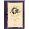 russische bücher: Линхир К. де - Женская сила. Луна, циклы, ритуалы