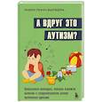 russische bücher: Мэри Линч Барбера - А вдруг это аутизм? Проверенная методика, которая поможет выявить и скорректировать ранние проявления аутизма