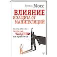 russische bücher: Мосс Дуглас - Влияние и защита от манипуляций. Книга-тренинг: секреты Чалдини на практике