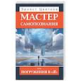 russische bücher: Цветков Э.А. - Мастер самопознания или Погружения в "Я"