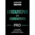 russische bücher: Иванов А.Е. - Бухгалтерия для небухгалтеров PRO