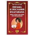 russische bücher: Сатья Саи Баба - Письма и послания Бхагавана Шри Сатья Саи Бабы его преданным - Сатья Саи Баба