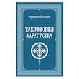 russische bücher: Ницше Ф. - Так говорил Заратустра