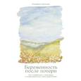 russische bücher: Суханова Е. - Беременность после потери: Как справиться с чувствами и снова решиться стать родителями