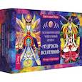 russische bücher: Веда Светлана - Метафорический чакральный оракул "Мудрость Вселенной", 49 карт + брошюра