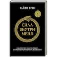 russische bücher: Райан Буш - Сила внутри меня. Как воспитать характер, создать внутренние опоры и бросить вызов жизни