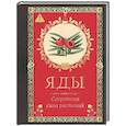 russische bücher: Лаис Э. - Яды. Секретная сила растений