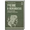russische bücher: Ганнушкин П.Б. - Учение о психопатах. Патологии души и разума