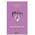 russische bücher: Алена Владимирская, Вера Дианова - Уставшие. Воркбук, который поможет побороть выгорание