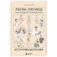 russische bücher: Анна Воробьева - Астромышление. Лагна+Лагеш: 144 модели поведения