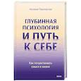 russische bücher:  - Глубинная психология и путь к себе. Как почувствовать смысл в жизни