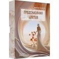 russische bücher: Морган Селеста - Предсказания цветов