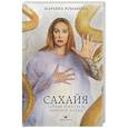 russische bücher: Романова М. - Сахайя. Тайные практики змеиной магии