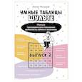russische bücher: Могучий Антон - Умные Таблицы Шульте. Выпуск 2. Новые тренировки для повышения интеллекта, памяти и внимания
