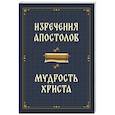 russische bücher: Без автора - Изречения апостолов. Мудрость Христа
