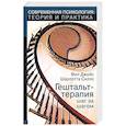 russische bücher: Джойс Ф., Силлз Ш. - Гештальт-терапи шаг за шагом. Навыки в гештальт-терапии