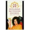 russische bücher: Бхагаван Шри Сатья Саи Баба - 22 эпохальных выступления Бхагавана Шри Сатья Саи Бабы
