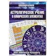 Астрологическое учение о химических элементах. Иная химическая реальность