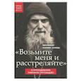 russische bücher: Митрополит Иларион (Алфеев) - Возьмите меня и расстреляйте . О препод Гаврииле