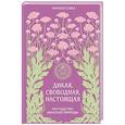russische bücher: Камилл Сфез - Дикая, свободная, настоящая. Могущество женской природы