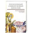 russische bücher: Митрополит Иларион (Алфеев), Епископ Каллист Доклийский, Схиархимандрит Гавриил (Бунге) - Преподобный Симеон. Новый Богослов и его духовное наследие