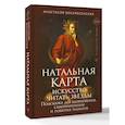 Натальная карта: искусство читать звёзды. Подсказки для вдохновения, самореализации и развития талантов