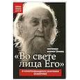 russische bücher: Митрополит Иларион (Алфеев) - Во свете лица Его . О схиархимандрите Софронии