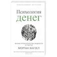 russische bücher: Хаузел Морган - Психология денег. Вечные уроки богатства