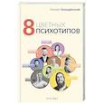 russische bücher: Бородянский М. - 8 цветных психотипов