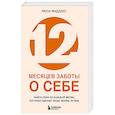 12 месяцев заботы о себе. Книга-план на каждый месяц, которая сделает вашу жизнь лучше
