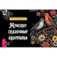 russische bücher: Бородина Алла - Женские сказочные архетипы (брошюра)