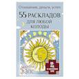 russische bücher: Вэлс Мартин - 55 раскладов для любой колоды. Отношения, деньги, успех