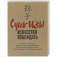russische bücher: Майкельсон Джеральд - Сунь-Цзы: искусство побеждать