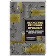 russische bücher: Джорджио Нардонэ - Искусство решения проблем. Как мыслить стратегически, когда другие теряются