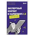 russische bücher: Светлана Ковалева - Экспертный контент в маркетинге 2.0. Как превратить знания в доверие аудитории, а доверие — в продажи