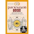 russische bücher: Вэлс Мартин - 55 раскладов Таро. Для обучения и ежедневной работы