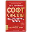 russische bücher:  - Софт-скиллы незаменимого лидера. 12 шагов, чтобы всегда быть впереди