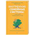 russische bücher: Шварц Р - Внутренние семейные системы: терапия зависимостей