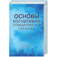 russische bücher: Добсон К - Основы когнитивно-поведенческой терапии