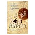 russische bücher: Аллафердов А А - Ребро Адамово. Как строить партнерские отношения в современном мире